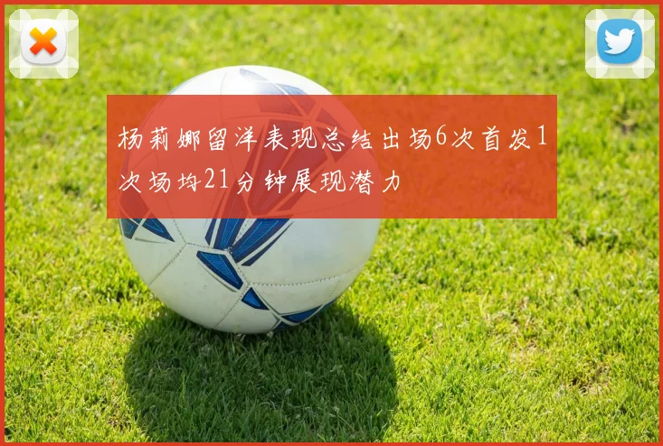 杨莉娜留洋表现总结出场6次首发1次场均21分钟展现潜力