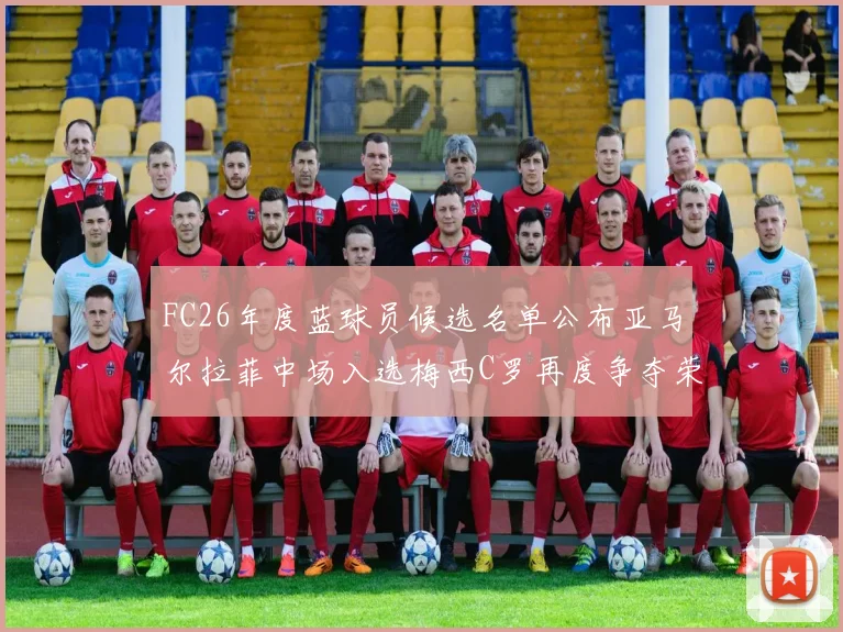 FC26年度蓝球员候选名单公布亚马尔拉菲中场入选梅西C罗再度争夺荣誉