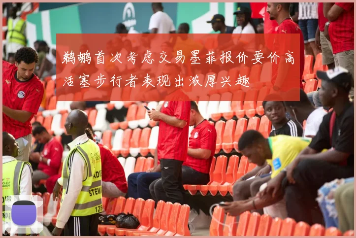 鹈鹕首次考虑交易墨菲报价要价高活塞步行者表现出浓厚兴趣