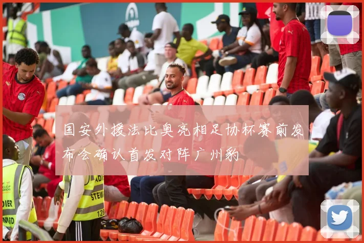 国安外援法比奥亮相足协杯赛前发布会确认首发对阵广州豹