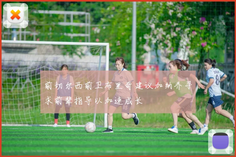 前切尔西前卫布里奇建议加纳乔寻求前辈指导以加速成长